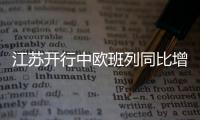 江蘇開行中歐班列同比增長近兩成