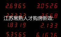 江蘇常熟人才購(gòu)房新政:首套自住商品住宅補(bǔ)貼購(gòu)房總價(jià)1%