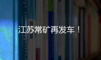 江蘇常礦再發(fā)車！