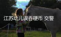 江蘇幼兒誤吞硬幣 交警護(hù)送緊急就醫(yī)