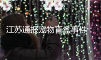 江蘇通報寵物盲盒事件：擬對無錫中通罰款3萬 約談負責人