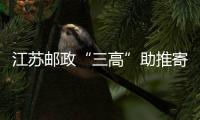 江蘇郵政“三高”助推寄遞服務質量提升