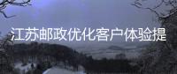 江蘇郵政優化客戶體驗提升寄遞競爭力