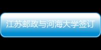 江蘇郵政與河海大學簽訂戰略合作協議