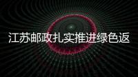 江蘇郵政扎實推進(jìn)綠色返箱行動