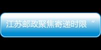 江蘇郵政聚焦寄遞時(shí)限“改”出競(jìng)爭(zhēng)優(yōu)勢(shì)