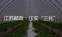 江蘇郵政：壓實“三化” 降本增效