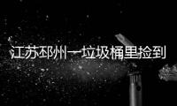 江蘇邳州一垃圾桶里撿到人頭？回應(yīng)：疑似頭蓋骨，法醫(yī)正在查證