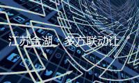 江蘇金湖：多方聯(lián)動讓“3•15”深入人心