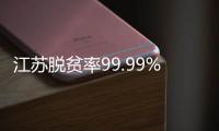江蘇脫貧率99.99%以上：消滅“數字窮人“不是句號