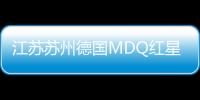 江蘇蘇州德國MDQ紅星新店盛大開業