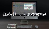 江蘇蘇州：訴調對接解民憂 司法確認促保障