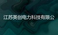 江蘇英創電力科技有限公司榮耀加冕“智能計量周轉柜十大品牌”