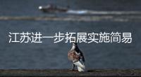 江蘇進一步拓展實施簡易注銷改革試點