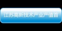江蘇高新技術產業產值首超6萬億