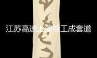 江蘇高速上演徐工成套道路機械大片！