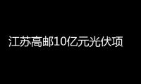 江蘇高郵10億元光伏項目 金暉光伏正式投產,企業新聞
