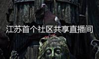 江蘇首個社區共享直播間來了！探析無錫薈聚中心和宜家的又一傾力之作