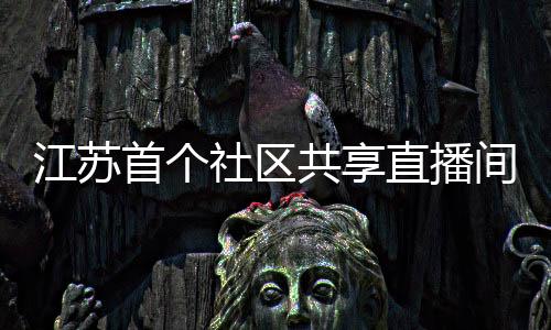 江蘇首個社區(qū)共享直播間來了！探析無錫薈聚中心和宜家的又一傾力之作