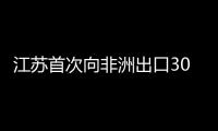 江蘇首次向非洲出口3000噸航空煤油