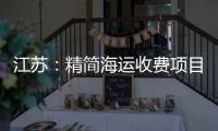 江蘇：精簡(jiǎn)海運(yùn)收費(fèi)項(xiàng)目，取消不合理附加費(fèi)