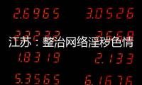 江蘇：整治網(wǎng)絡(luò)淫穢色情成效顯著