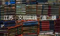 江蘇：文明實踐“夜”模式引發“熱”效應