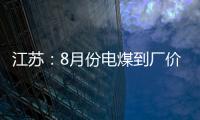 江蘇：8月份電煤到廠價格維穩 9月預計下降