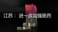 江蘇： 進一步加強醫藥用品保供穩價工作