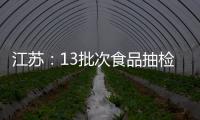 江蘇：13批次食品抽檢不合格，有即食海蜇頭、昂刺魚、老婆餅等