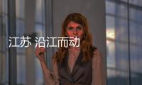 江蘇 沿江而動向綠而行
