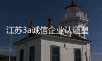 江蘇3a誠信企業認證皇甫天晟代辦3A認證
