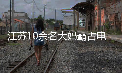 江蘇10余名大媽霸占電梯拍視頻阻攔他人乘梯？商場回應(yīng)