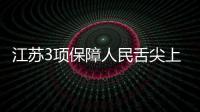 江蘇3項保障人民舌尖上的安全活動將持續至12月底
