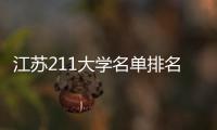 江蘇211大學(xué)名單排名最新？ 江蘇省大學(xué)實力排名