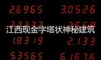 江西現金字塔狀神秘建筑