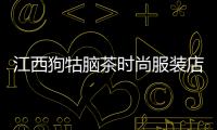 江西狗牯腦茶時尚服裝店,江西狗牯腦紅茶怎么樣