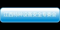 江西特種設(shè)備安全專委會(huì)召開(kāi)2022年全體成員會(huì)議