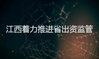 江西著力推進省出資監管企業知識產權工作高質量發展