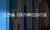 江西省《排污單位自行監測實驗室管理技術規范》正式發布