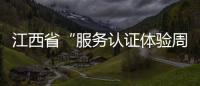 江西省“服務(wù)認(rèn)證體驗(yàn)周”活動(dòng)啟動(dòng)