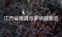 江西省南昌市多舉措推進企業注銷便利化