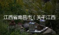 江西省南昌市（關于江西省南昌市的基本情況說明介紹）