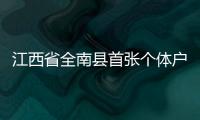 江西省全南縣首張個(gè)體戶(hù)營(yíng)業(yè)執(zhí)照“經(jīng)營(yíng)者變更”出爐