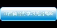 江西省臺辦學習莞臺高新產業園先進經驗 推動贛臺經貿合作取得新成效