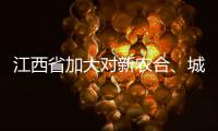 江西省加大對新農合、城鎮居民醫保等補助力度