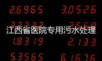 江西省醫(yī)院專用污水處理設(shè)備