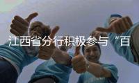 江西省分行積極參與“百行進萬企”