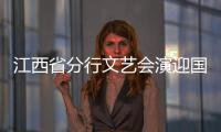 江西省分行文藝會演迎國慶