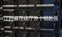 江西省住建廳分十組赴各地,調(diào)研住建領(lǐng)域安全和房地產(chǎn)保交樓